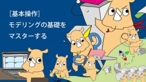 1.［基本操作］モデリングの基礎をマスターする21 レッスン