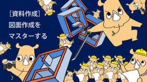 3.［資料作成］図面作成をマスターする10 レッスン